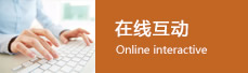 在線互動